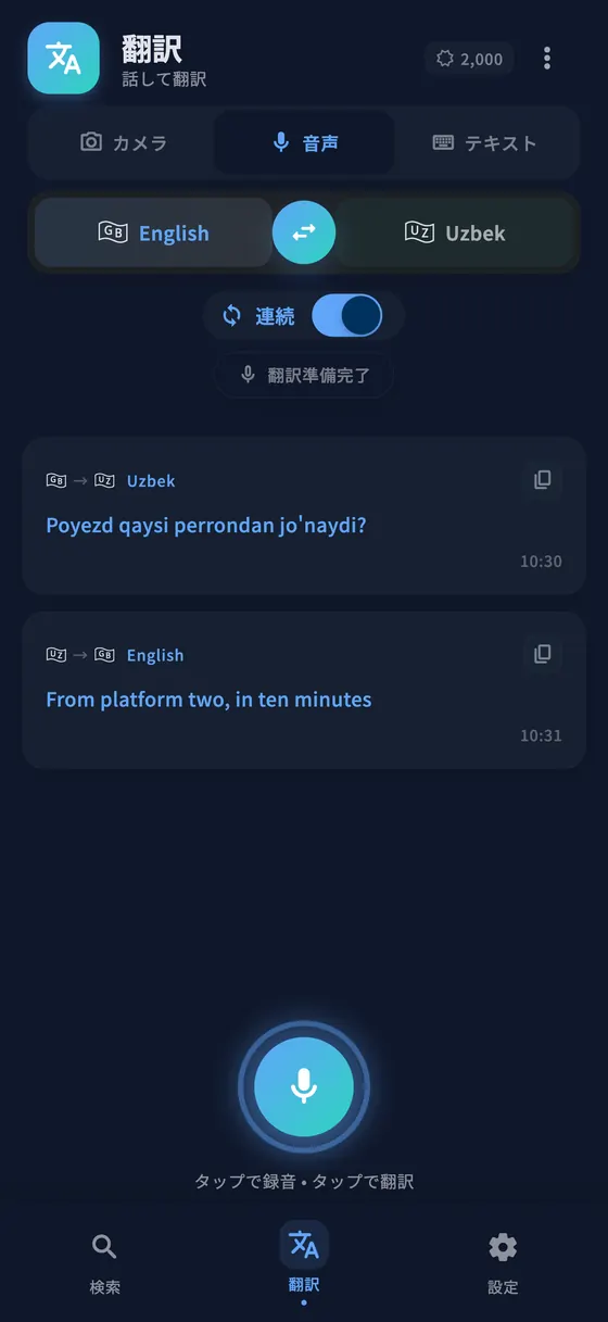 PLTKの連続音声翻訳。二人の会話が並ぶ。
