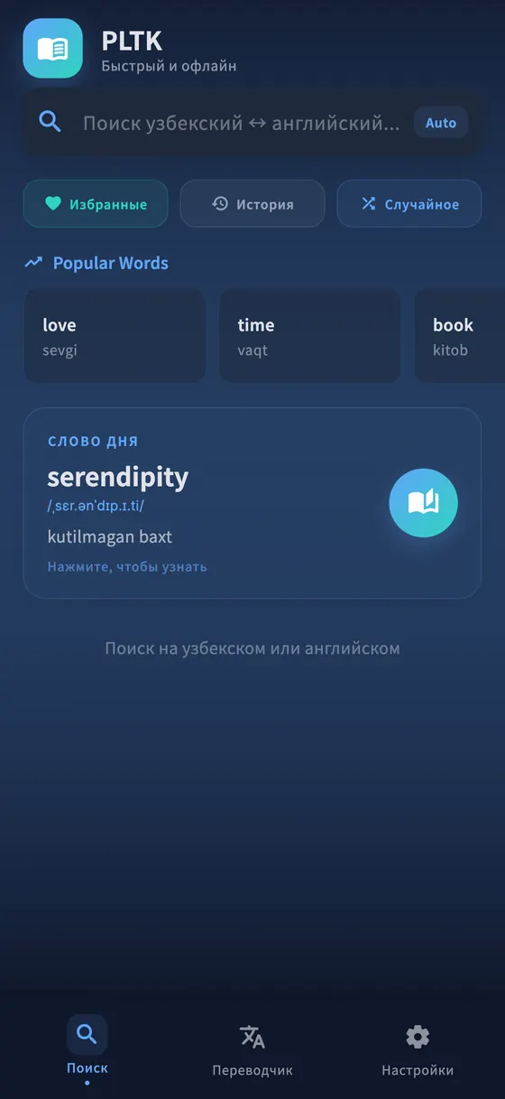 Главный экран PLTK на iPhone: двуязычный поиск, популярные слова и слово дня.