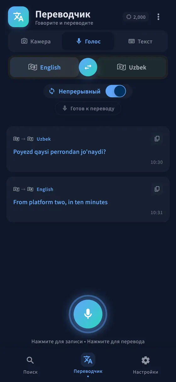 Непрерывный голосовой перевод в PLTK: разговор двух собеседников.